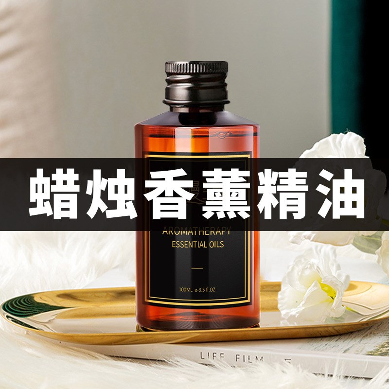 100ML香薰蜡烛专用精油香w精大瓶油溶性无烟香氛留香久耐高温蜡烛