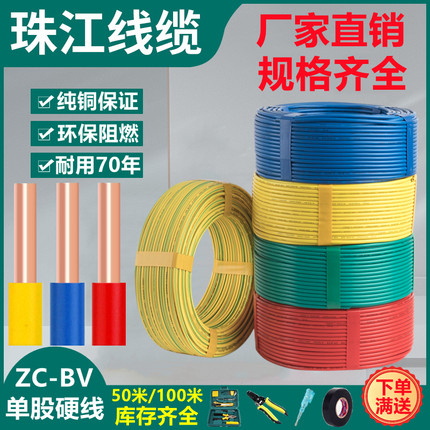 珠江国标BV电线家用阻燃1.5 2.5 4 6平方单芯家装单股纯铜芯硬线