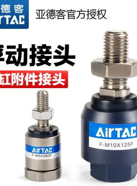 亚德客气动万向浮动接头气缸连接配件F-M8/M10/M12X125X150X200-F