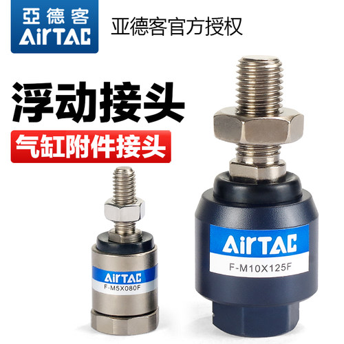 亚德客气动万向浮动接头气缸连接配件F-M8/M10/M12X125X150X200-F