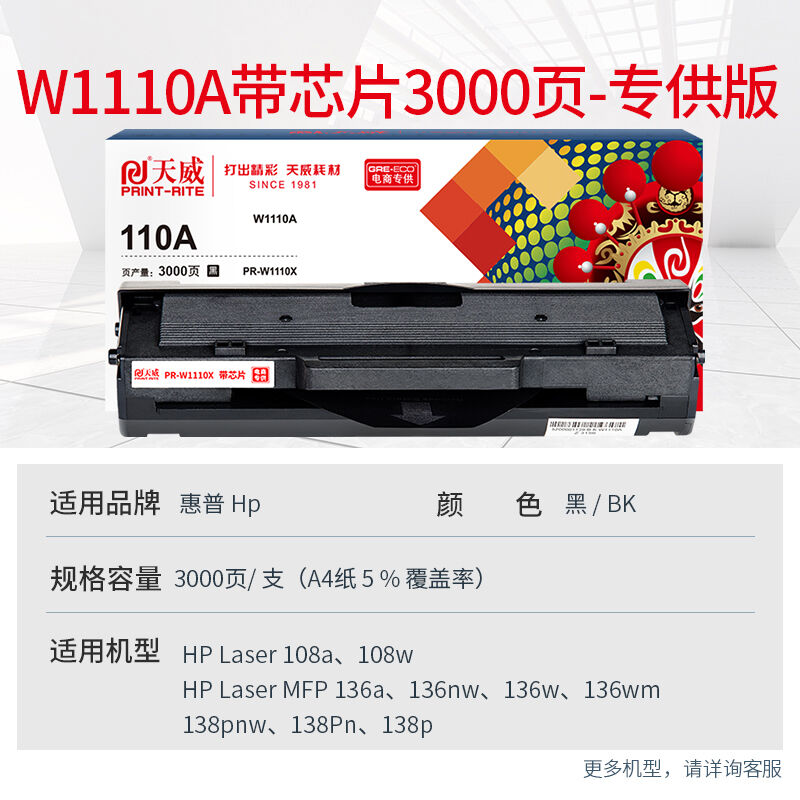 网红天威136w硒鼓110A硒鼓大容量适用惠普hp108a108w136a136nw136