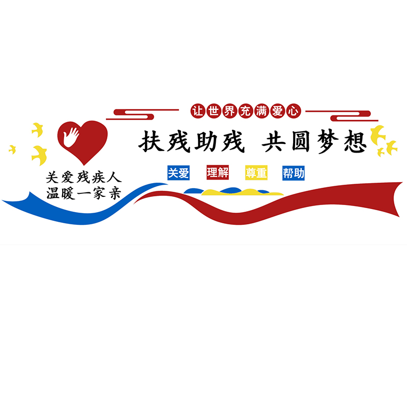 关爱帮助残疾g人宣传标语社区扶残联文化主题墙公益口号3d立体贴