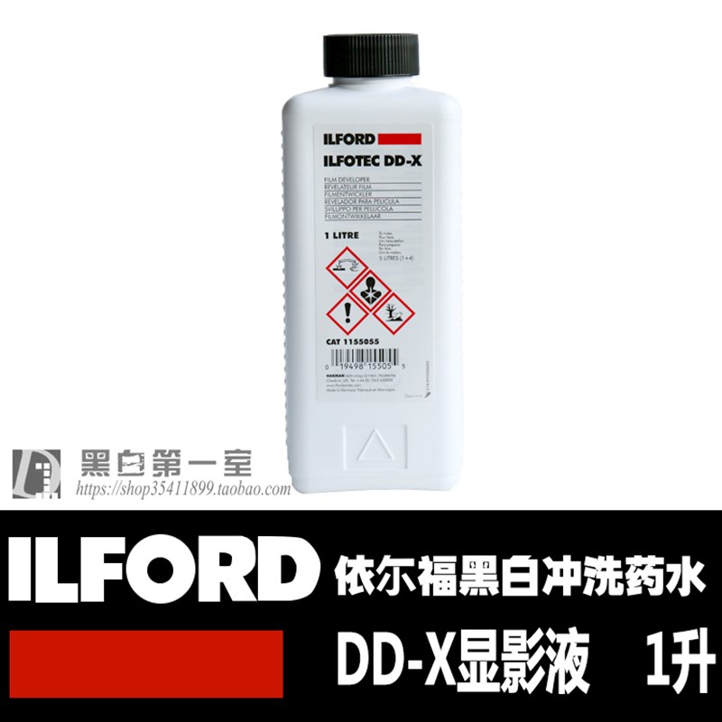 黑白第一室依尔福DDX ILFORD DD-X超微粒显影液通用黑白胶卷冲洗