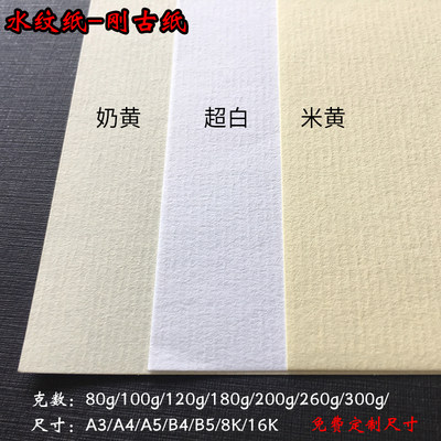 速发80g100g120克180g220g260g300g刚古纸水纹纸白色奶黄米黄色条