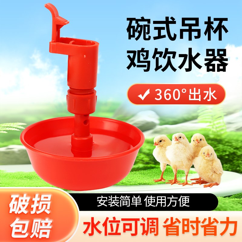 新型育雏喝水碗雏鸡自动饮水器乳头饮水碗接O水杯小鸡育雏碗式吊