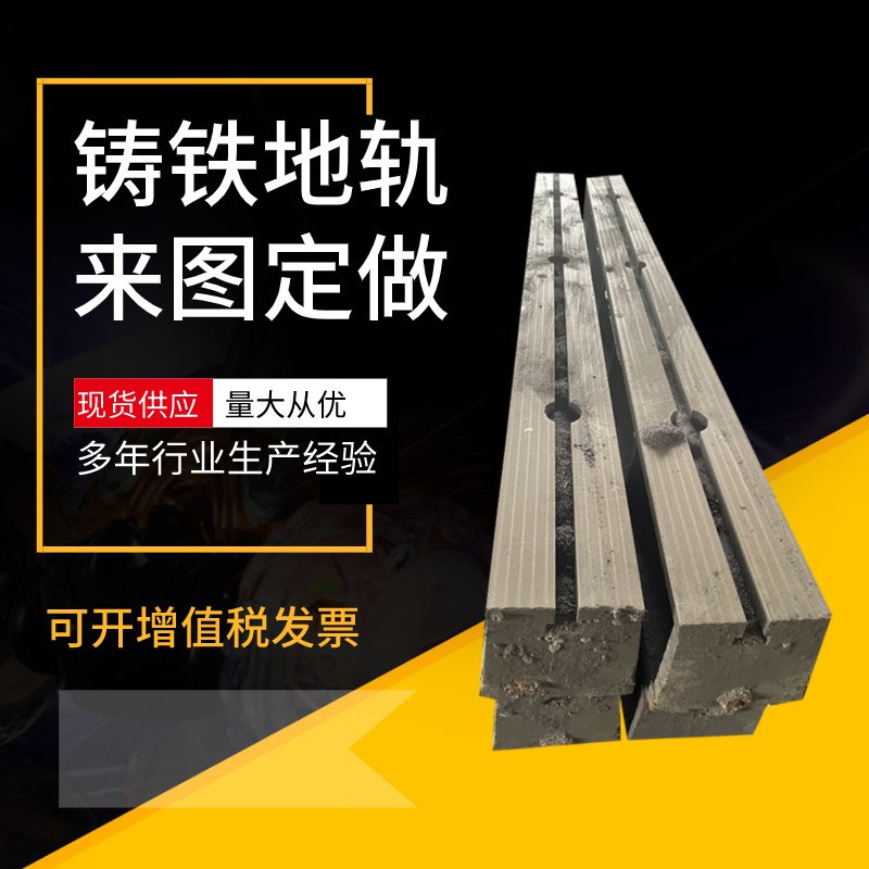 铸铁地轨铸钢地槽铁翻砂铸件机床铸件滑轨 T型槽工作台钢轨道定做