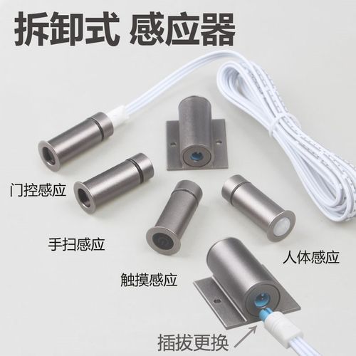 感应开关12V可拔插人体手扫门碰触摸橱柜家具感应器拆卸式3C电源