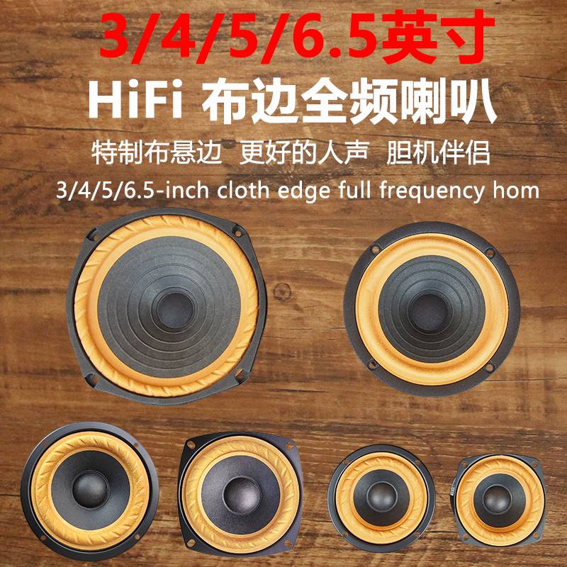 莞音3寸a全频喇叭4寸5寸6.5寸中音喇叭发烧diy布边人声汽车扬