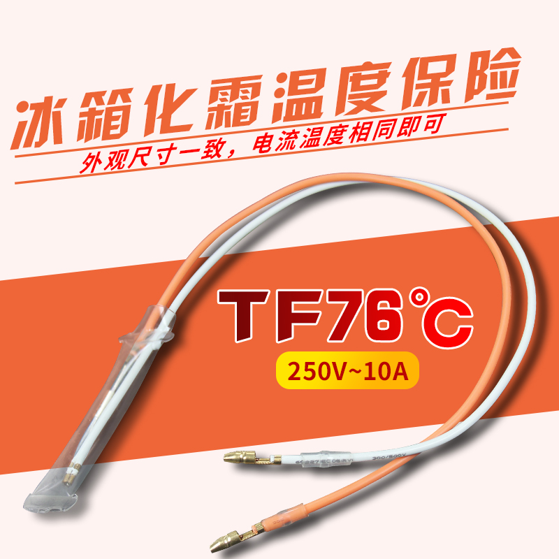 厂家TF72℃ 76℃度无霜冰箱化霜温度保险丝/除霜保险管通用二线熔