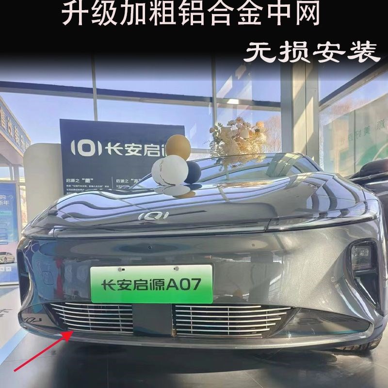 长安启源A07前脸中网外观改装件专用装饰亮条防虫网汽车用品配件