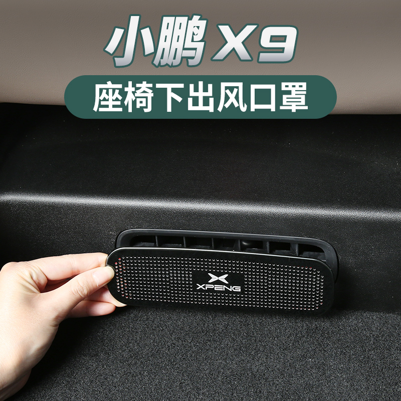 适用于小鹏X9座椅下空调出风口保护罩盖后排专用装饰用品改装配件
