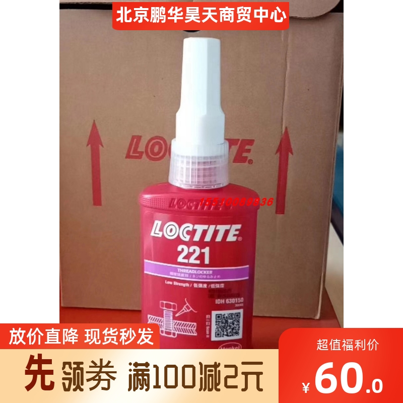 乐泰221胶水螺纹锁固剂耐油密封胶哈米德221 螺丝紧固胶50ML