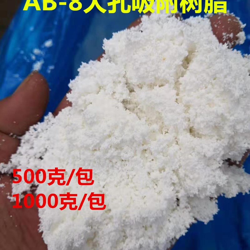 AB-8 大孔吸附树脂 生化制药专用树脂层析柱树脂  AB-8 500g/袋