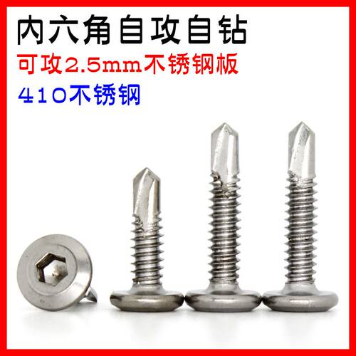 攻钢板M5.5M6.3不锈钢410平圆头内六角钻尾自攻自钻燕尾螺丝钉