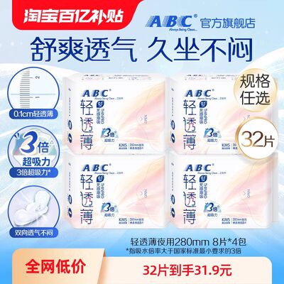 【百亿补贴】abc卫生巾轻透薄清凉姨妈巾棉柔透气亲肤夜用4包8包