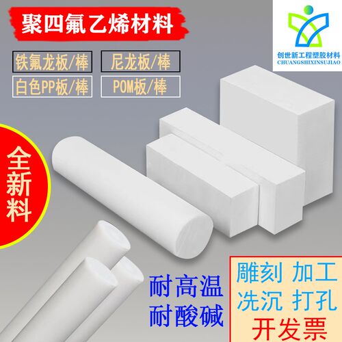 白色聚四氟乙烯铁氟龙板耐高温PTFE特富龙棒食品级PP板加工抗酸碱