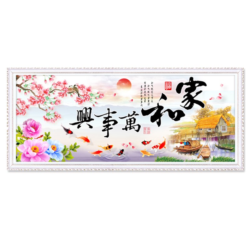 3D5D十字绣家和万事兴只绣字2022新款客厅九鱼图线绣小件简单刺绣