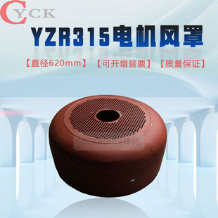 电机风罩 YZR315电机风扇罩 散热风罩直径620mm 风叶风帽电机配件