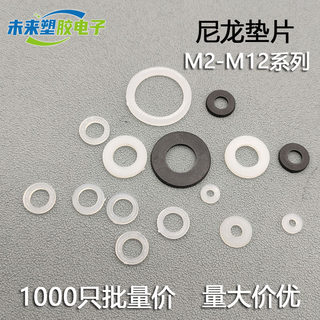 M2-M14尼龙垫片 塑料黑白色垫圈加大绝缘螺丝圆形耐高温平垫片