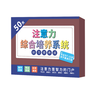 现货速发50天专注力视听觉训练学习好习惯养成套装 儿童注意力Y训