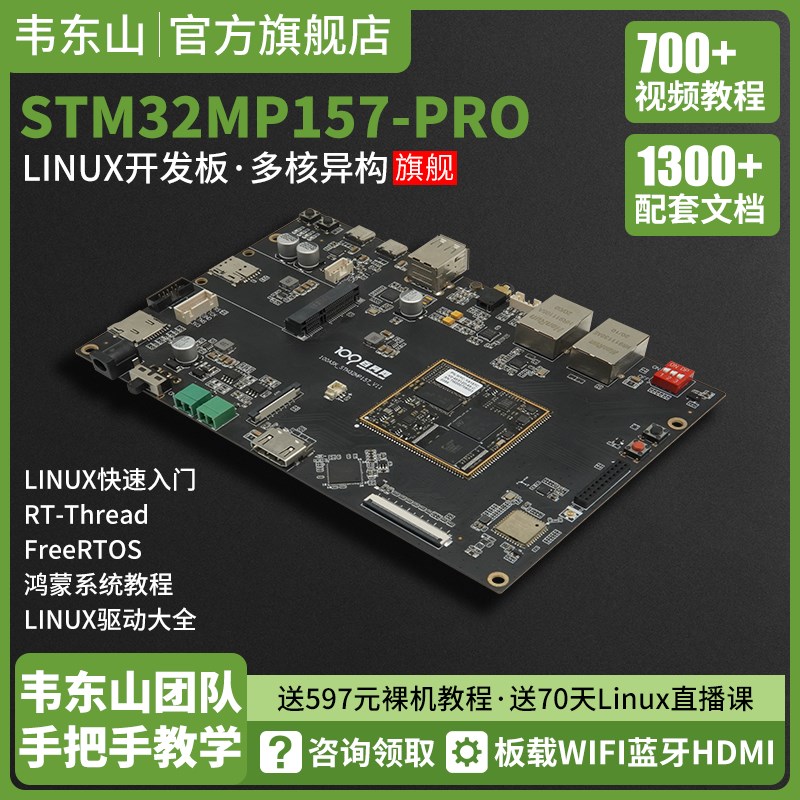 韦东山STM32MP157ARM嵌入式LiDnux开发板摄像头模块物联网驱动学