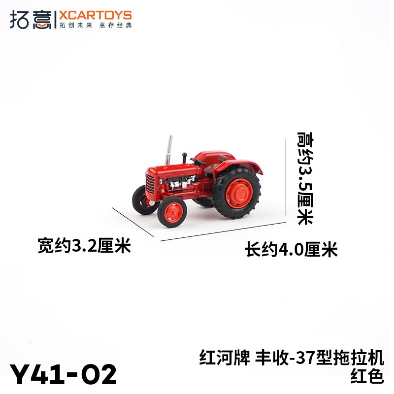 现货拓意 红河牌 丰收37s型拖拉机  1/64微缩合金汽车模型 Y41