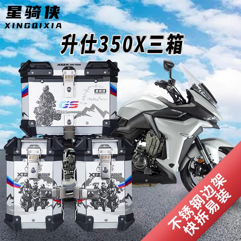 适用升仕ZT310X三箱摩托车升仕350X1边箱铝合金尾箱后备箱