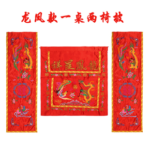 婚礼道具龙凤桌围椅披背景婚庆桌布用品背景布幔桌椅套舞台 中式