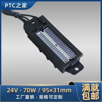 70W24V导电型带支架陶瓷PTC恒温空气加热器发热片波纹条速热95*31