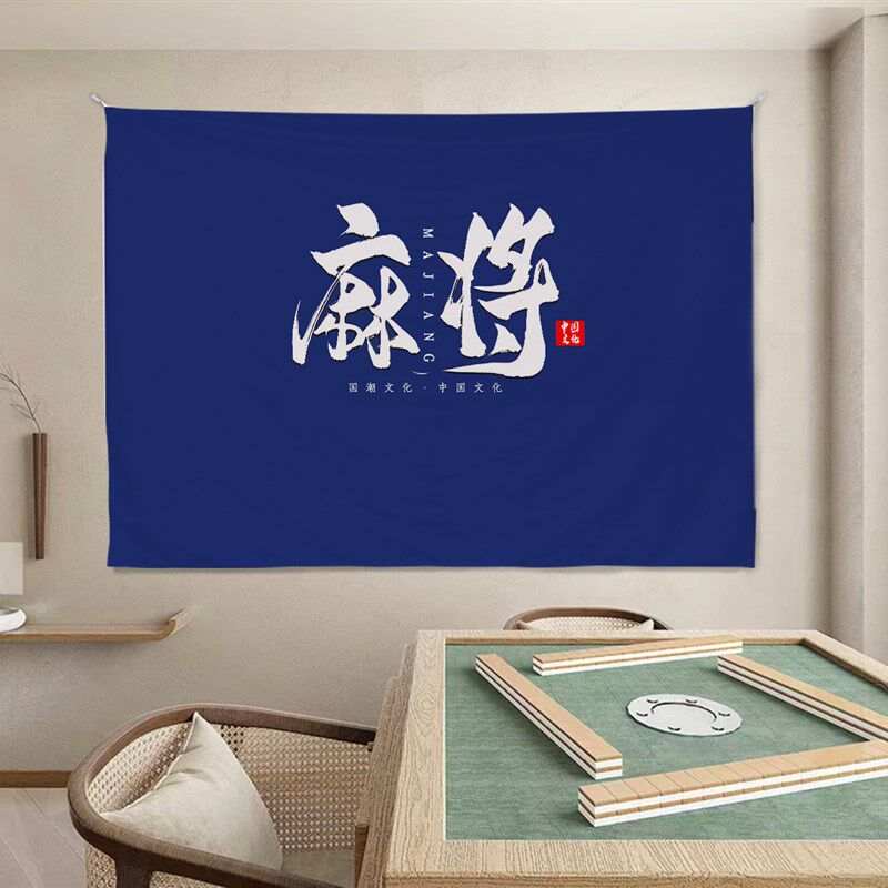 新品网红棋牌室装饰墙布发财赢挂布背景布麻将馆文化广告挂毯氛围