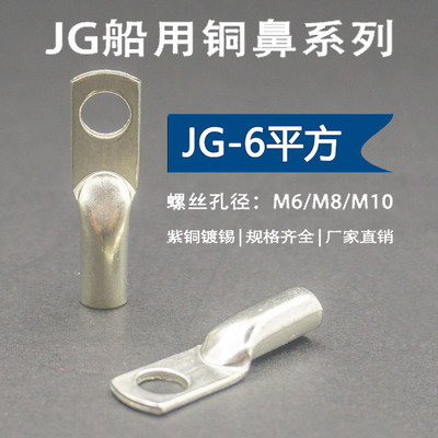 JG6-5/6/8紫铜船用铜线鼻子铜接头镀锡线耳加厚冷压接线端子6平方