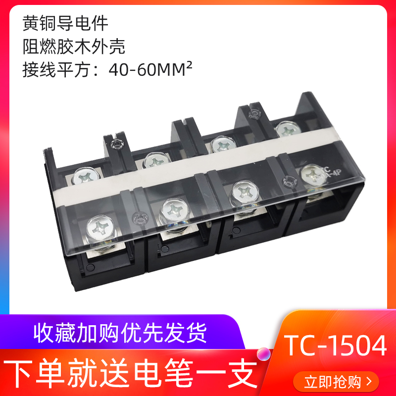 (TC-1504)(150A 4P)固定式大电流端子排铜/铁接线端子 接线柱 4位