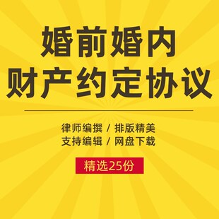 夫妻婚前婚内财产房产约定协议书婚姻财产分配安排合同范文模板