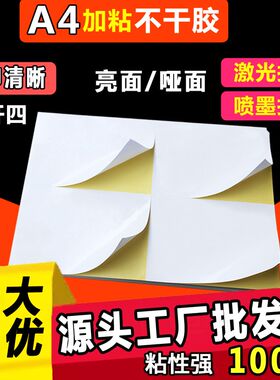 内切割A4不干胶打印k纸哑面210*297*100张*4枚标签激光喷墨背胶纸