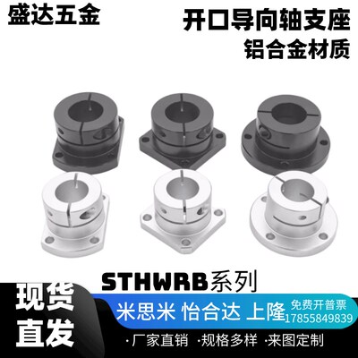 开口导向轴支座GBJ系列铝合金支架底座光轴固定座STHWRB810121516