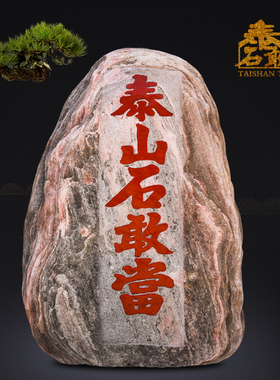 泰山石敢当旗舰店正宗原石雕刻室内外过门专营摆件50-55CM冲现货