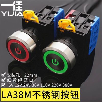 一佳YJ139-LA38M带灯不锈钢金属按钮开关22mm电源符号按键24V220V