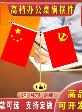 国庆节装饰摆件办公室桌旗会议室红旗金色Y型桌面旗杆谈判签约旗