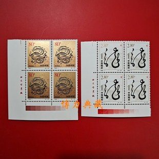2000年龙年邮票四方连 带厂名 套票 第二轮生肖龙 原胶 金粉亮
