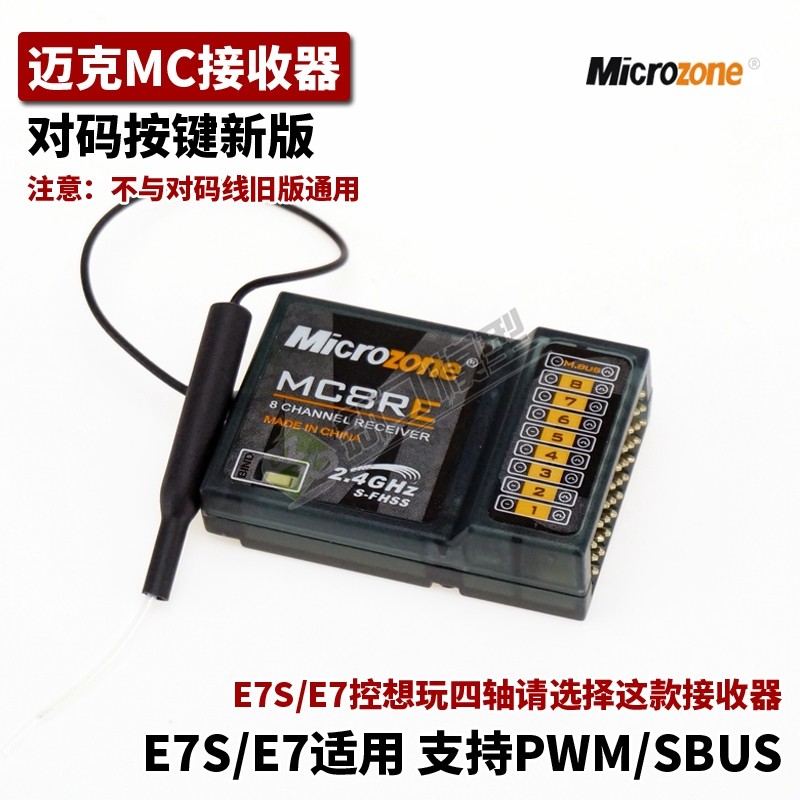 航模遥控器MC8B 8通道2.4G接收器SBUSN固定翼四轴飞机车船模型