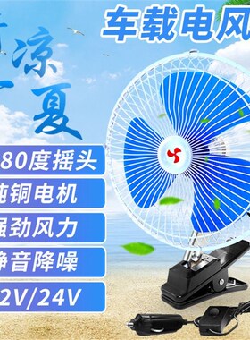 .汽车电风扇车载全金属静音10寸12Dv24v大功率车载电扇车用夹子风
