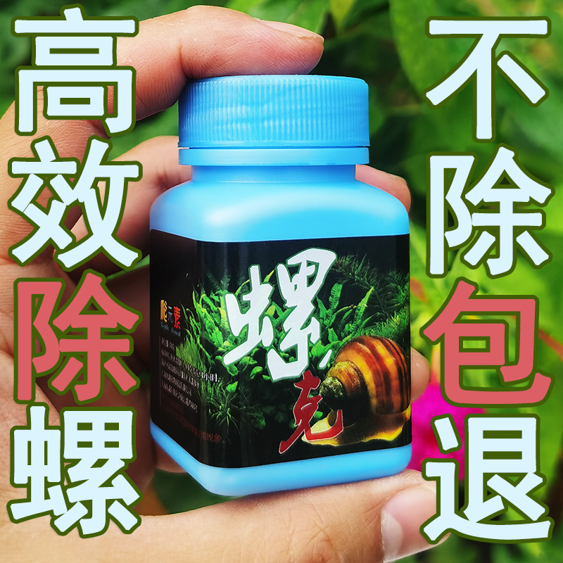 除螺剂水族箱灭螺水草缸虾缸除蜗牛鱼缸除螺杀螺丝鱼安除螺蛳用品