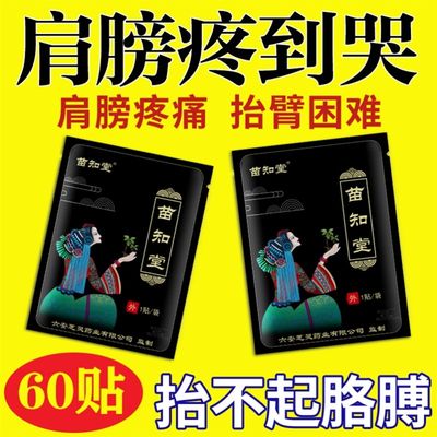 苗知堂肩周炎膏贴肩周有q积液肩膀酸痛肩袖损伤肌腱拉伤抬臂困难