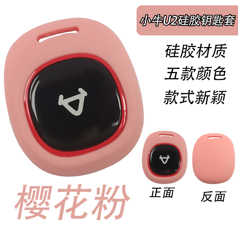 小牛u2电动车uqi+sqi专用钥匙套遥控包硅胶套小牛u2改装配件新品