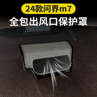 适用于24款 配件 问界新M7座椅下出风口床包汽车内饰品m7专用改装