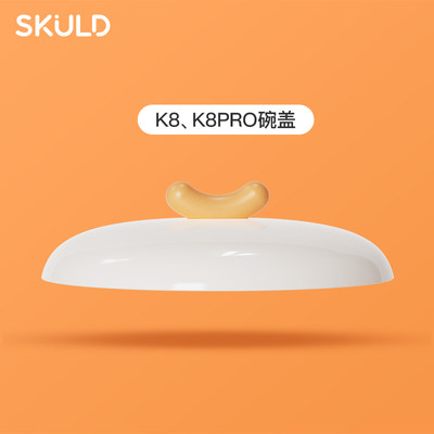 SKULD时蔻恒温碗配件适配器/吸盘/叉勺/底座/磁吸线/叉勺