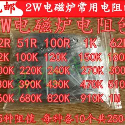 推荐全国包邮电磁炉电阻包2W25种常用型号各10个22R-1M碳膜电阻