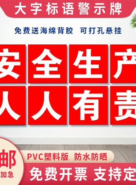车间工厂安全生产大字标语建筑工地施工警示牌企业文化定制挂牌