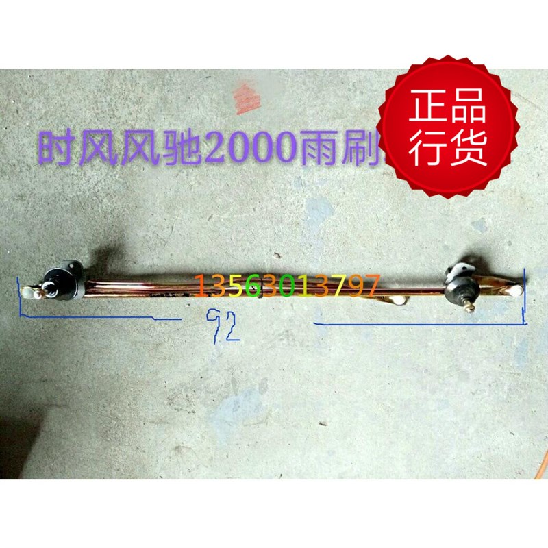 时风风驰2000雨刷联动杆 雨刮z器 风驰1800汽车 农用车专用配件