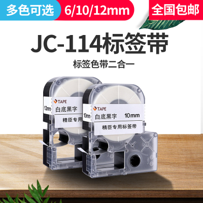 精臣jc-114标签机色带6/10/12mm不干胶标签纸便条打印纸姓名字贴